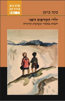 ילדי הקורפוס השני