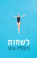 לשחות