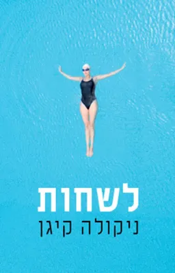עטיפת לשחות