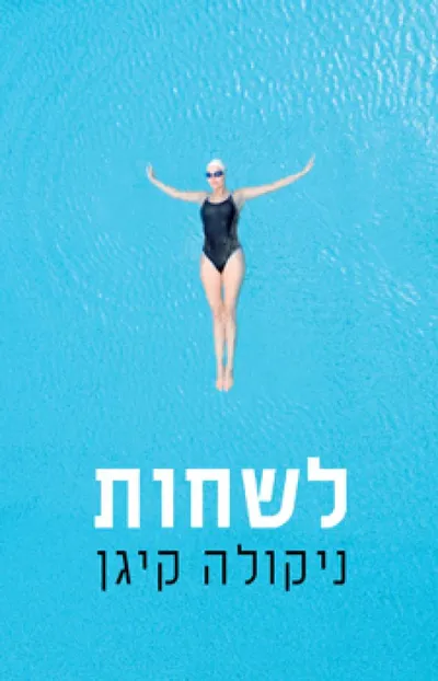 לשחות