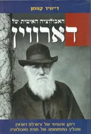 האבולוציה האיטית של דארווין : דיוקן אינטימי של צ'ארלס דארווין ותהליך התפתחותה של תורת האבולוציה
