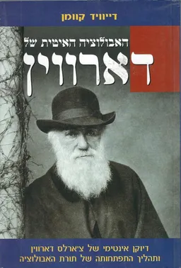 האבולוציה האיטית של דארווין : דיוקן אינטימי של צ'ארלס דארווין ותהליך התפתחותה של תורת האבולוציה