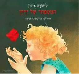 המטפחד של ירדן 