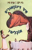 איך דינוזאורים אוכלים?