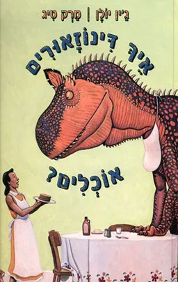 עטיפת הספר איך דינוזאורים אוכלים? מאת ג'ין יולן