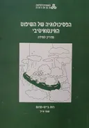 הפסיכולוגיה של השיפוט האינטואיטיבי [מדריך למידה]