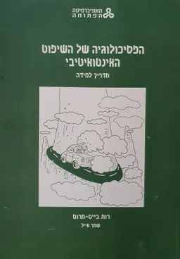 הפסיכולוגיה של השיפוט האינטואיטיבי [מדריך למידה]