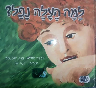 למה העלה נפל?