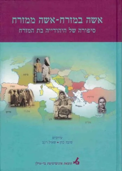 אשה במזרח אשה ממזרח : סיפורה של היהודיה בת המזרח