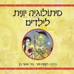 עטיפת הספר מיתולוגיה יוונית לילדים מאת רקפת זהר