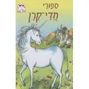 ספורי חדי-קרן