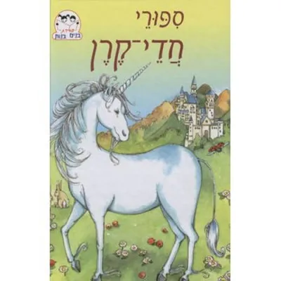 ספורי חדי-קרן