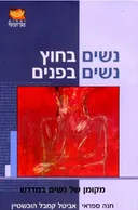  נשים בחוץ נשים בפנים