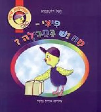 פיצי - מה יש בחבילה?