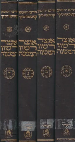 אוצר לשון המשנה: ספר המתאימות