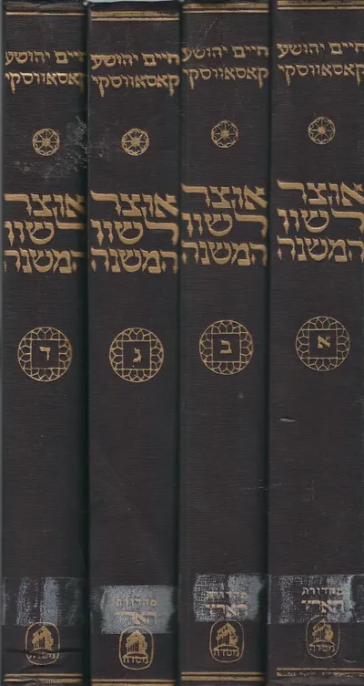 אוצר לשון המשנה : ספר המתאימות קונקורדנציה לששה סדרי משנה