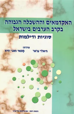 עטיפת הספר האקדמאים וההשכלה הגבוהה בקרב הערבים בישראל : סוגיות ודילמות מאת ח'אלד עראר וקוסאני חאג' יחיא