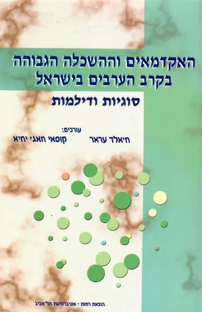 האקדמאים וההשכלה הגבוהה בקרב הערבים בישראל : סוגיות ודילמות