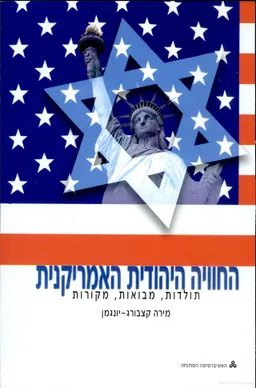 החוויה היהודית האמריקנית:תולדות,מבואות,מקורות