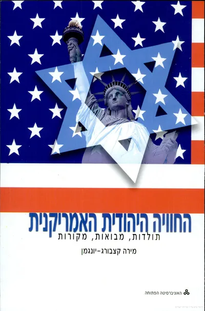 החוויה היהודית האמריקנית : תולדות, מבואות, מקורות