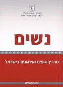 נשים - מדריך גופים ואירגונים בישראל