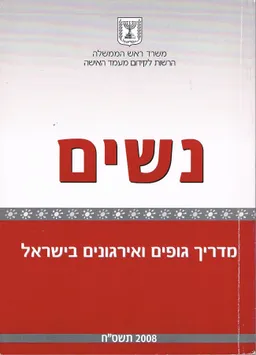 נשים - מדריך גופים ואירגונים בישראל