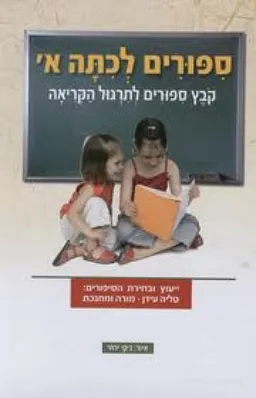 ספורים (סיפורים) לכתה (לכיתה) א': קובץ (קבץ) סיפורים (ספורים) לתרגול הקריאה