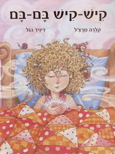 קיש-קיש בם-בם