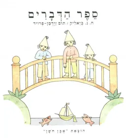 ספר הדברים