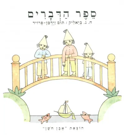 ספר הדברים : ששה עשר שירים