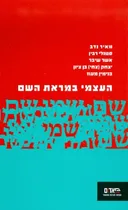 העצמי במראת השם