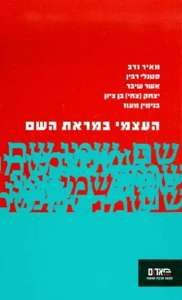 העצמי במראת השם