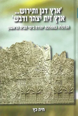 'ארץ דגן ותירוש... ארץ זית יצהר ודבש'