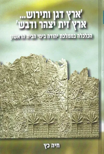 ארץ דגן ותירוש--- ארץ זית יצהר ודבש : הכלכלה בממלכת יהודה בימי הבית הראשון