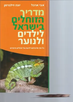 עטיפת הספר מדריך הזוחלים בישראל לילדים ולנוער מאת יונה זילברמן