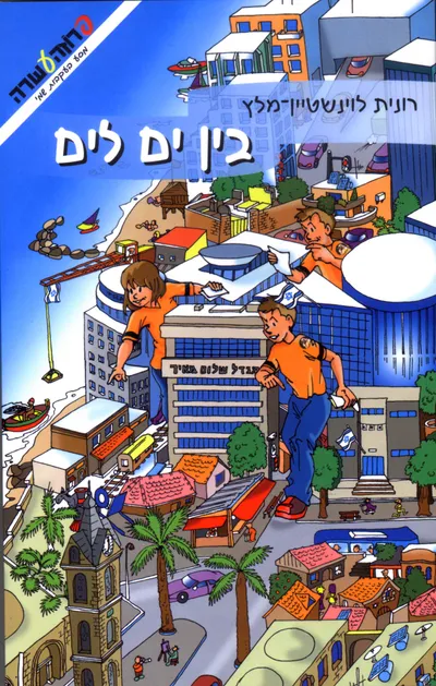 בין ים לים : מסע בעקבות שמי