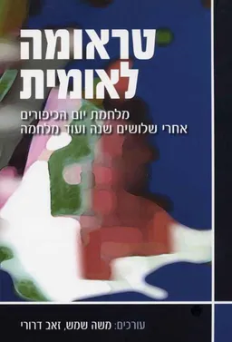 טראומה לאומית: מלחמת יום הכיפורים אחרי שלושים שנה ועוד מלחמה