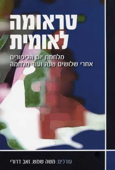 טראומה לאומית : מלחמת יום הכיפורים אחרי שלושים שנה ועוד מלחמה