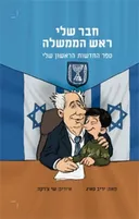חבר שלי ראש הממשלה : ספר החדשות הראשון שלי