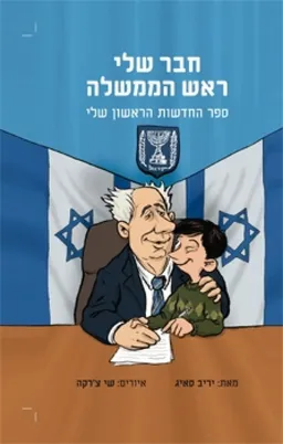 עטיפת הספר חבר שלי ראש הממשלה : ספר החדשות הראשון שלי מאת יריב סאיג