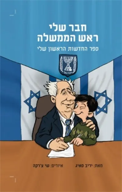 חבר שלי ראש הממשלה : ספר החדשות הראשון שלי