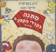 מתנה לפרדי הקטן
