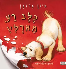 כלב רע, מארלי!