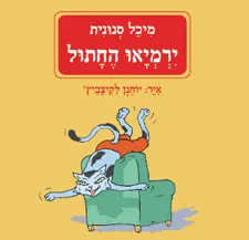 עטיפת הספר ירמיאו החתול מאת מיכל סנונית