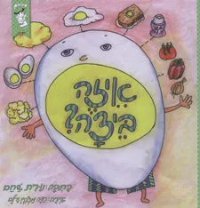 איזה ביצה?