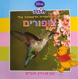 האנציקלופדיה הראשונה שלי: ציפורים