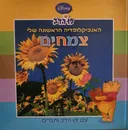האנציקלופדיה הראשונה שלי: צמחים [מנוקד]