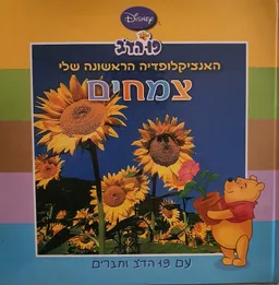 האנציקלופדיה הראשונה שלי: צמחים [מנוקד]
