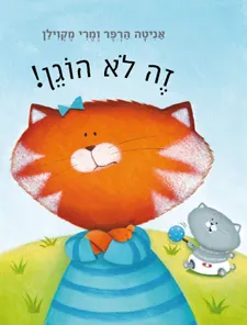 זה לא הוגן!