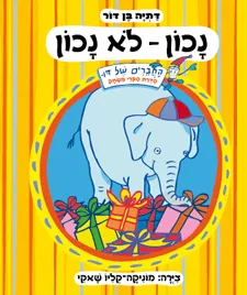 עטיפת נכון - לא נכון